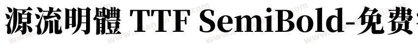 源流明體 TTF SemiBold字体转换